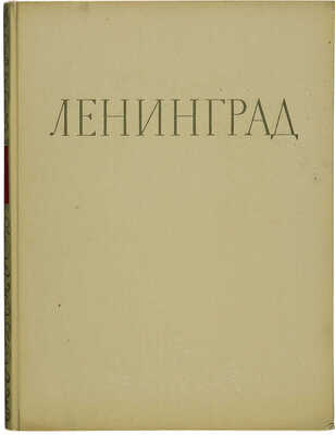 Ленинград. Виды города. М., 1954.
